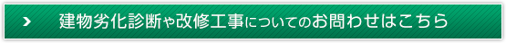 建物劣化診断や改修工事についてのお問わせはこちら