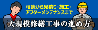 大規模修繕工事の進め方