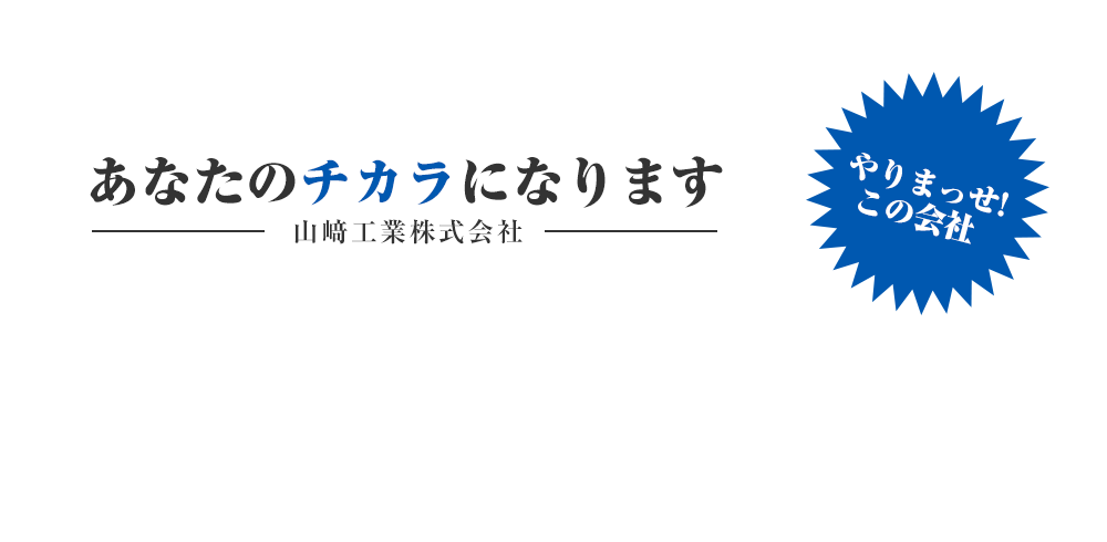 あなたのチカラになります。山﨑工業株式会社