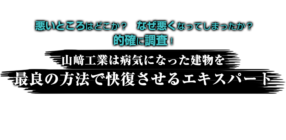 山﨑工業は病気になった建物を快復させるエキスパート