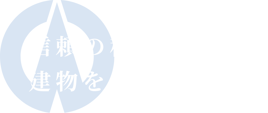 信頼の積み重ねが、建物を守る力になる
